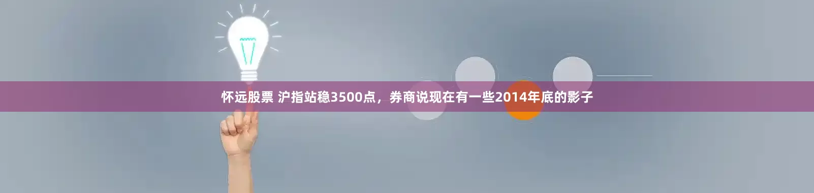 怀远股票 沪指站稳3500点，券商说现在有一些2014年底的影子