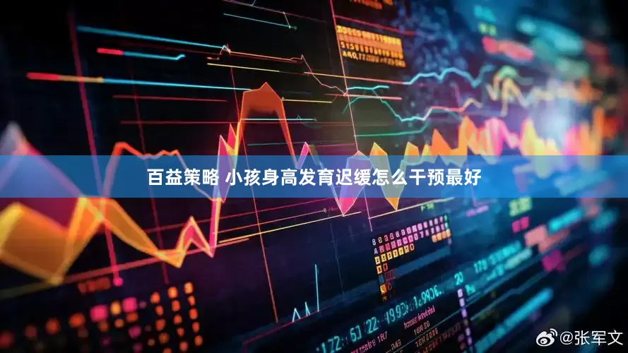 百益策略 小孩身高发育迟缓怎么干预最好