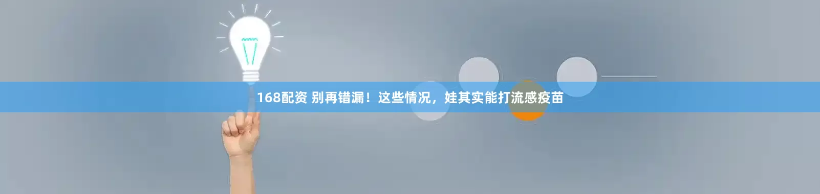 168配资 别再错漏！这些情况，娃其实能打流感疫苗