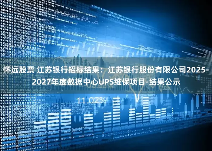 怀远股票 江苏银行招标结果：江苏银行股份有限公司2025-2027年度数据中心UPS维保项目-结果公示