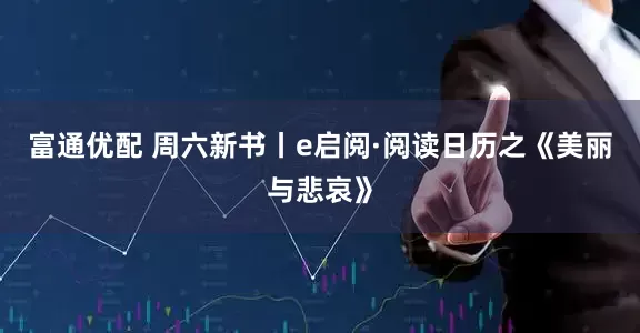 富通优配 周六新书丨e启阅·阅读日历之《美丽与悲哀》