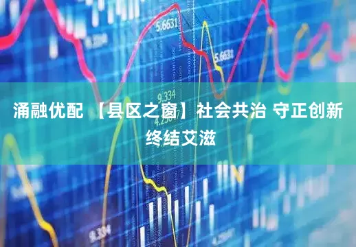 涌融优配 【县区之窗】社会共治 守正创新 终结艾滋