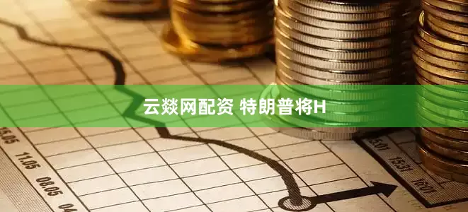 云燚网配资 特朗普将H